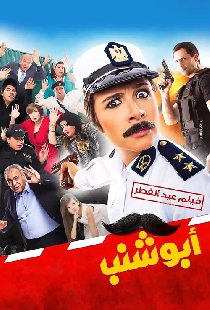 أبو شنب