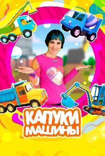 Капуки Машины