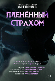 Пленённый страхом