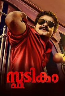സ്ഫടികം