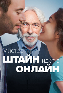 Мистер Штайн идёт в онлайн