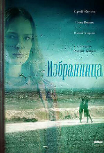 Избранница