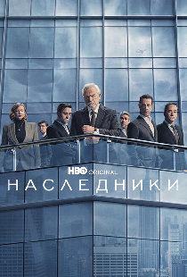Наследники