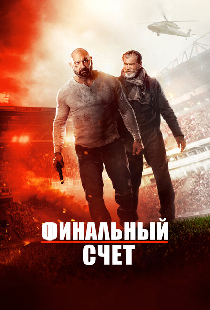 Финальный счет