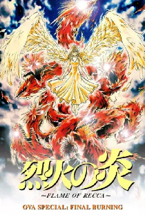 烈火の炎 FINAL BURNING