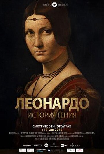 Леонардо. История гения