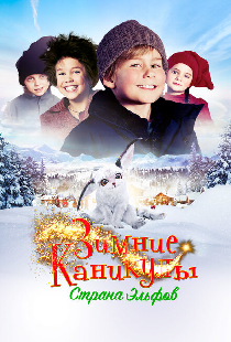 Зимние каникулы: Страна эльфов