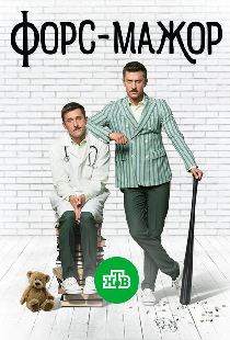Форс-мажор