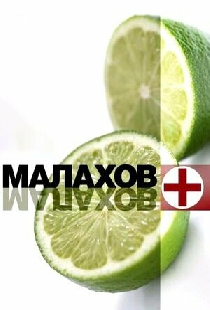 Малахов+