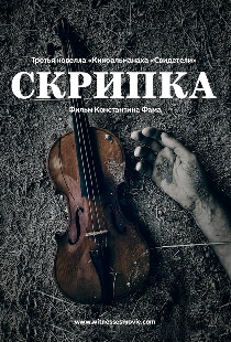 Скрипка