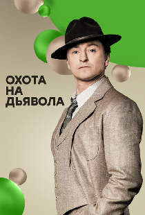 Охота на дьявола