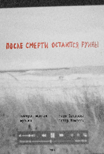 После смерти остаются руины