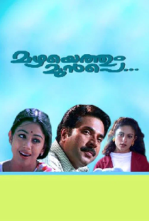 മഴയെത്തും മുൻപെ