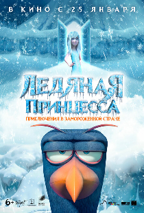 Ледяная принцесса