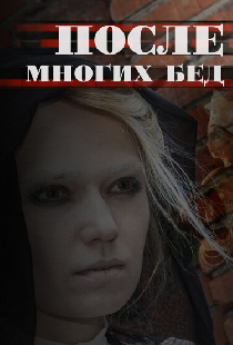 После многих бед