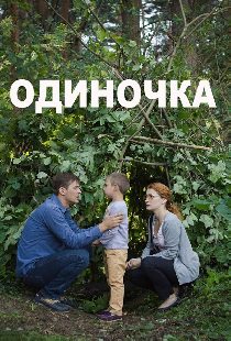 Одиночка