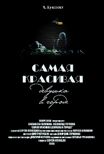 Самая красивая девушка в городе