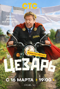 Цезарь