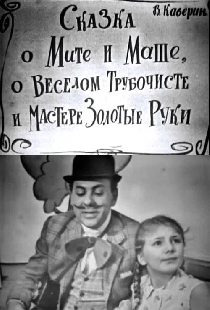 Сказка о Мите и Маше, о Весёлом Трубочисте и Мастере Золотые Руки