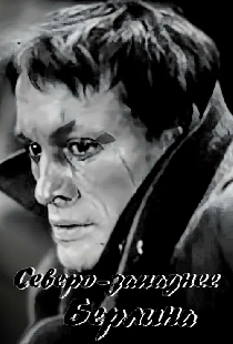 Северо-западнее Берлина