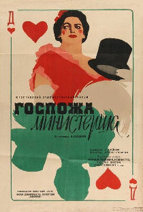 Госпожа министерша