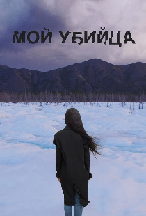 Мой убийца