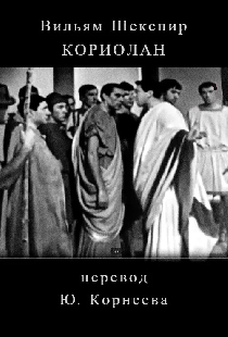 Кориолан
