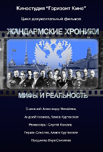 Жандармские хроники