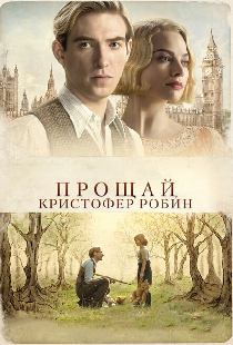 Прощай, Кристофер Робин