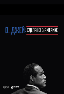 О. Джей: Сделано в Америке