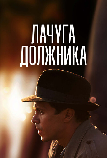 Лачуга должника