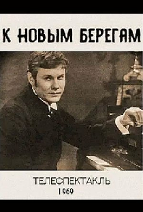 К новым берегам
