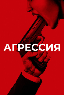 Агрессия