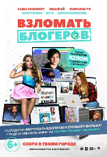 Взломать блогеров