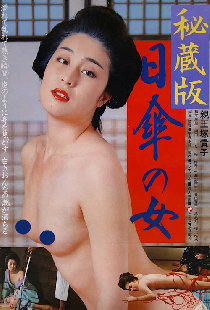 秘蔵版　日傘の女
