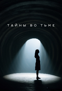 Тайны во тьме