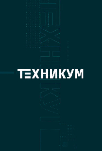 Техникум