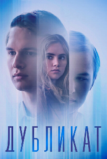Дубликат