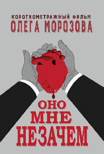 Оно мне незачем