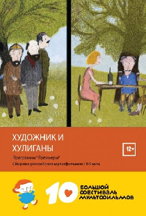 Художник и хулиганы