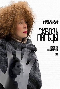 Сквозь пальцы