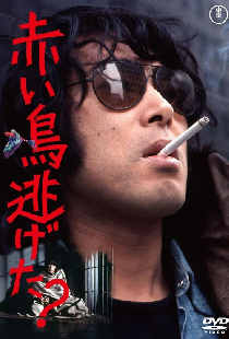 赤い鳥逃げた？