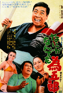 なにがなんでも為五郎