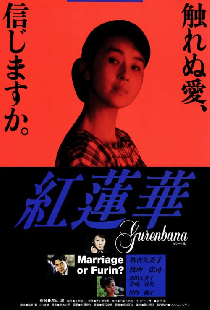紅蓮華