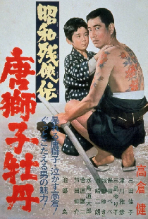 昭和残侠伝　唐獅子牡丹