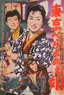 東京べらんめぇ娘
