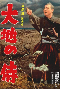 大地の侍