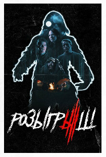 Розыгрыш
