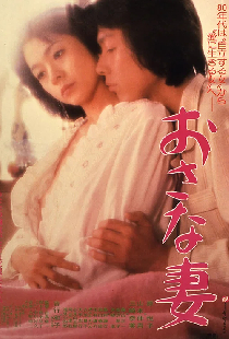 おさな妻