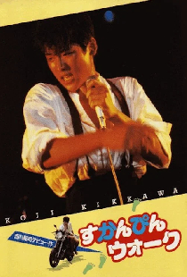 すかんぴんウォーク